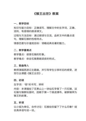 人教部編版五下語文第7課猴王出世教案+試講稿.pdf