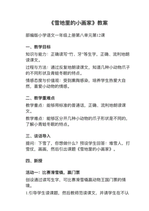 人教部編版一上語文第12課雪地里的小畫家教案+試講稿.pdf