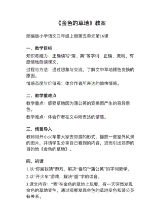 人教部編版三上語文第16課金色的草地教案+試講稿.pdf