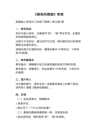 人教部編版三下語文第7課鹿角和鹿腿教案+試講稿.pdf