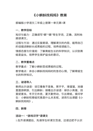 人教部編版二年級上冊語文第1課《小蝌蚪找媽媽》教案+試講稿.pdf