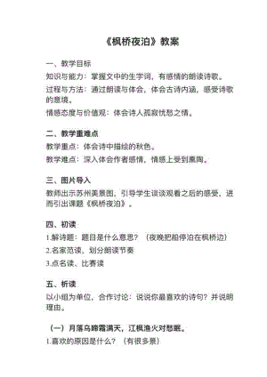 人教部編版五上語文第21課（2）《楓橋夜泊》教案+試講稿.pdf