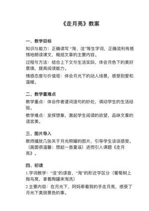 人教部編版四上語文第2課走月亮教案+試講稿.pdf
