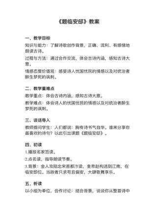 人教部編版五上語文第12課（2）題臨安邸教案+試講稿.pdf