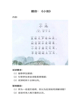 人教部編版小學語文真題《小池》教案+試講稿.pdf