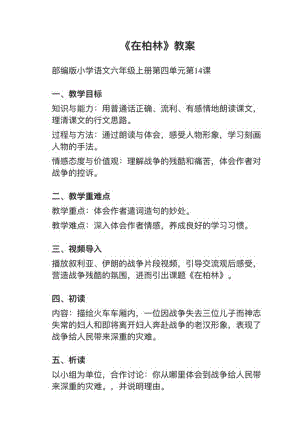 人教部編版六上語文第14課在柏林教案+試講稿.pdf