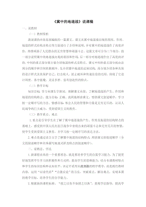 人教部編版五年級上冊語文《08 冀中的地道戰(zhàn)》說課稿.doc