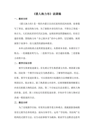 人教部編版五年級上冊語文09獵人海力布說課稿.doc