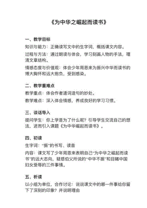 人教部編版四上語文第22課為中華之崛起而讀書教案+試講稿.pdf
