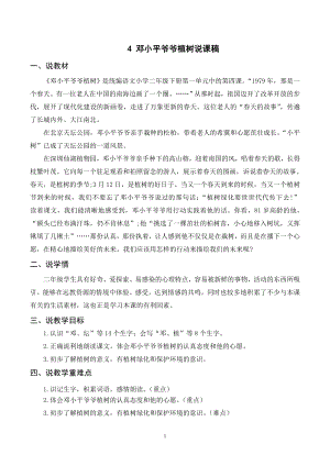 人教部編版二年級下冊語文（說課稿）4 鄧小平爺爺植樹.doc
