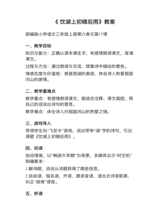 人教部編版三上語文第17課（2）飲湖上初晴后雨教案+試講稿.pdf