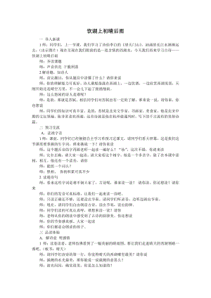人教部編版三年級上語文17飲湖上初晴后雨-試講稿.pdf