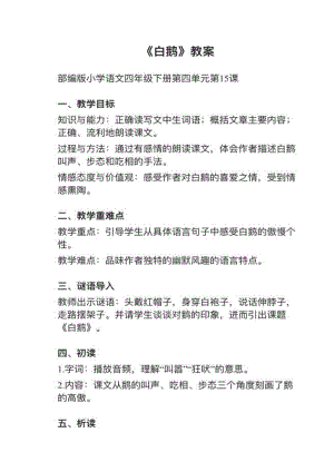 人教部編版四下語文第15課白鵝教案+試講稿.pdf