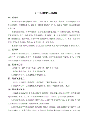 人教部編版二年級下冊語文（說課稿）7 一匹出色的馬.doc
