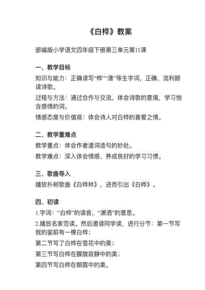 人教部編版四下語文第11課《白樺》教案+試講稿.pdf