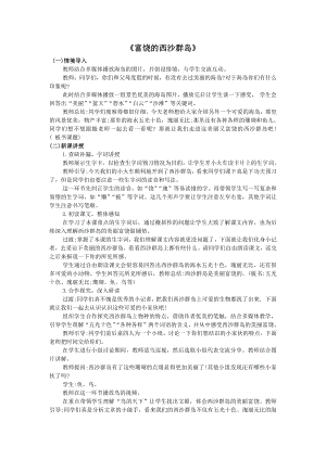 人教部編版三年級上語文18富饒的西沙群島-試講稿.pdf