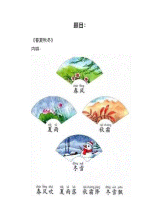 人教部編版小學(xué)語文模擬題春夏秋冬教案+試講稿.pdf