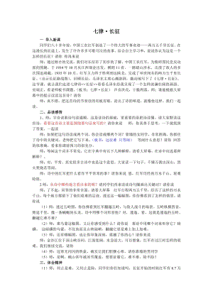 人教部編版六年級上語文5七律長征-試講稿.pdf