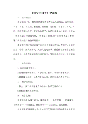 人教部編版五年級下冊語文2祖父的園子說課稿1.doc
