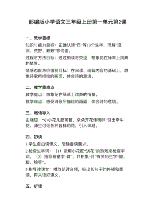 人教部編版三上語文第2課花的學校教案+試講稿.pdf