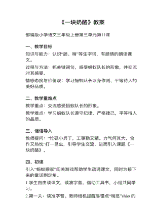 人教部編版三上語(yǔ)文第11課《一塊奶酪》教案+試講稿.pdf
