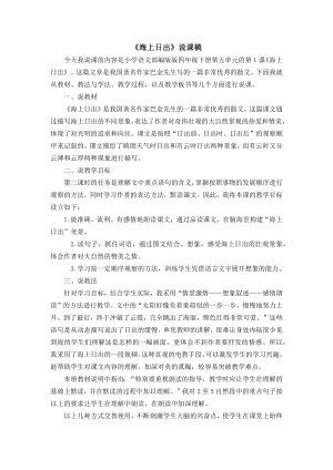 人教部編版四年級下冊語文16海上日出說課稿.docx