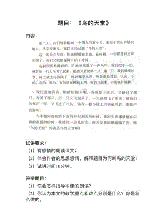 人教部編版小學(xué)語文真題《鳥的天堂》教案+試講稿.pdf
