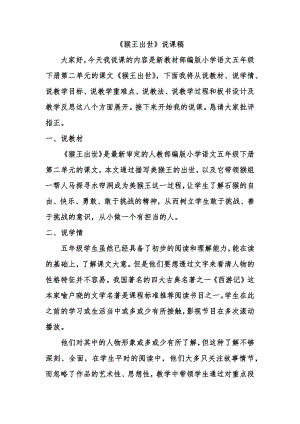 人教部編版五年級下冊語文猴王出世說課稿.docx