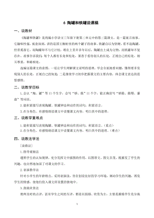 人教部編版三年級下冊語文（說課稿）6陶罐和鐵罐.doc