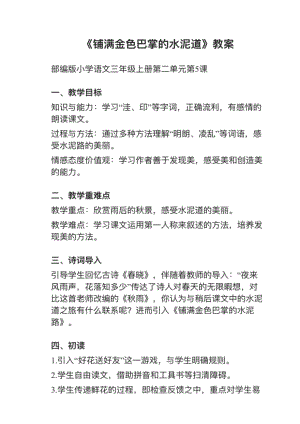 人教部編版三上語文第5課鋪滿金色巴掌的水泥道教案+試講稿.pdf