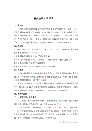 人教部編版四年級下冊語文23文言文二則說課稿說課稿.docx