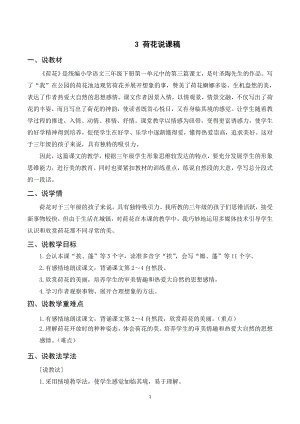 人教部編版三年級下冊語文（說課稿）3 荷花.doc