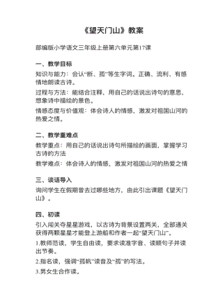 人教部編版三上語文第17課（1）《望天門山》教案+試講稿.pdf