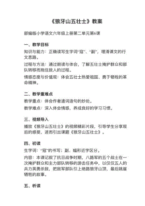 人教部編版六上語文第6課《狼牙山五壯士》教案+試講稿.pdf