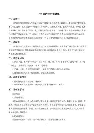 人教部編版三年級(jí)下冊(cè)語(yǔ)文（說(shuō)課稿）10紙的發(fā)明.doc