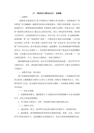 人教部編版六年級上冊語文27我的伯父魯迅先生說課稿.doc