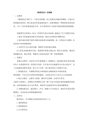 人教部編版五年級上冊語文《21 古詩詞三首-楓橋夜泊》說課稿.doc