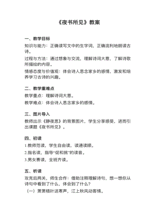 人教部編版三上語文第4課（3）夜書所見教案+試講稿.pdf