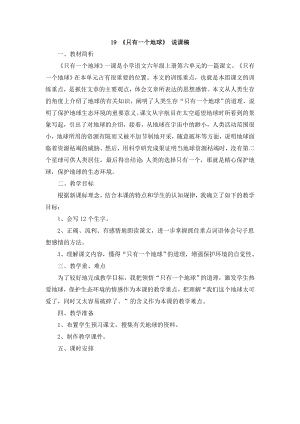 人教部編版六年級上冊語文19只有一個地球說課稿.doc