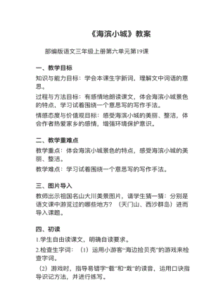 人教部編版三上語文第19課海濱小城教案+試講稿.pdf