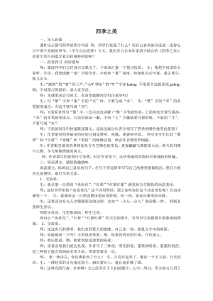 人教部編版五年級(jí)上語文21 四季之美docx-試講稿.pdf