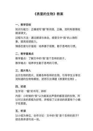 人教部編版六下語文第15課表里的生物教案+試講稿.pdf