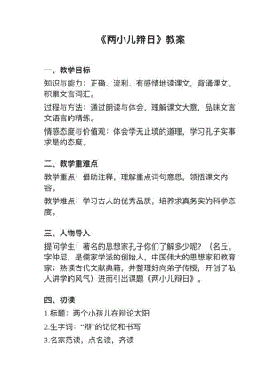 人教部編版六下語文第14課（2）兩小二辯日教案+試講稿.pdf