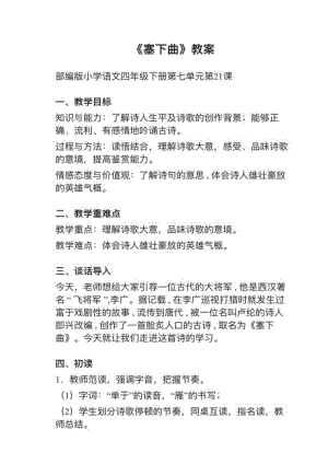 人教部編版四下語文第21課（2）《塞下曲》教案+試講稿.pdf