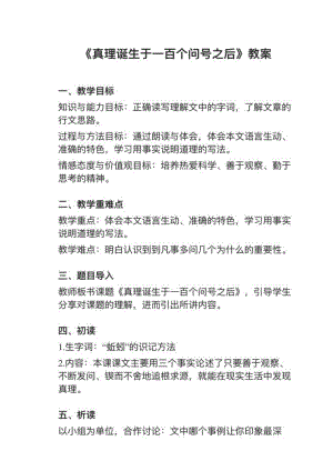 人教部編版六下語(yǔ)文第16課真理誕生于一百個(gè)問(wèn)號(hào)之后教案+試講稿.pdf