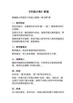 人教部編版六上語文第7課開國大典教案+試講稿.pdf