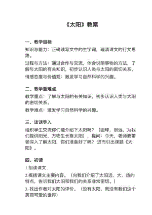 人教部編版五上語文第16課《太陽》教案+試講稿.pdf