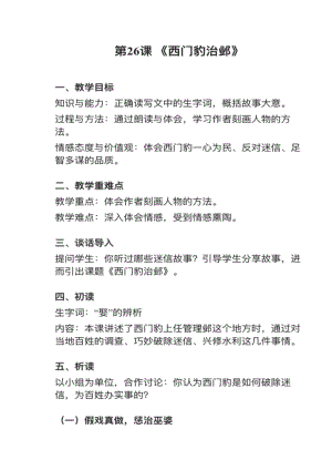 人教部編版四上語文第26課《西門豹治鄴》教案+試講稿.pdf