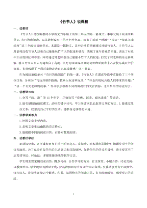 人教部編版六年級上冊語文10竹節人說課稿.doc
