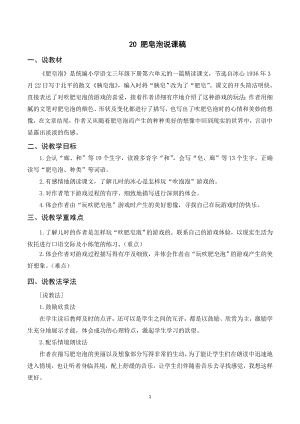 人教部編版三年級(jí)下冊(cè)語(yǔ)文（說課稿）20肥皂泡.doc